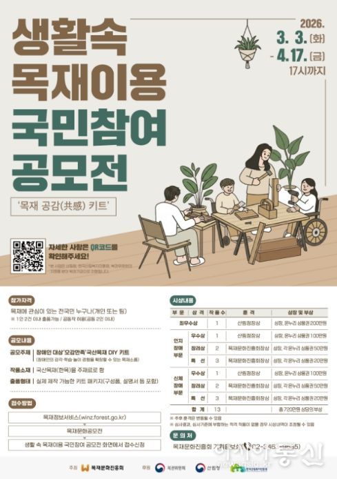 '생활 속 목재이용 국민참여 공모전' 포스터
