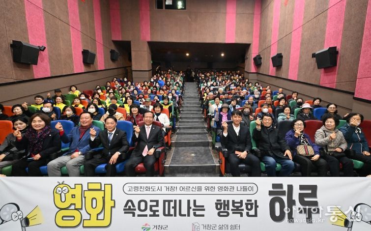 거창군, ‘어르신을 위한 영화관 나들이 사업’ 첫 상영회 성황리 개최