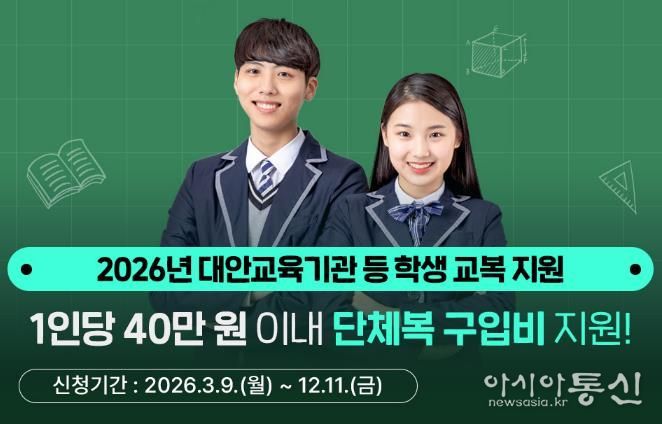 경기도, 대안교육기관·다른 시도 중고교 입학생 단체복 구입비 최대 40만 원 지원