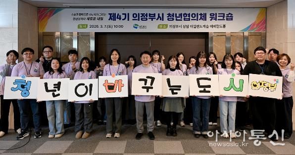 의정부시는 3월 7일 장암 아일랜드캐슬 에메랄드홀에서 ‘제4기 청년협의체 워크숍’을 성황리에 개최했다.